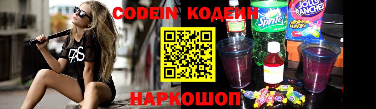 Кодеиновый сироп Lean Purple Drank  Вход с VPN  Пенза 